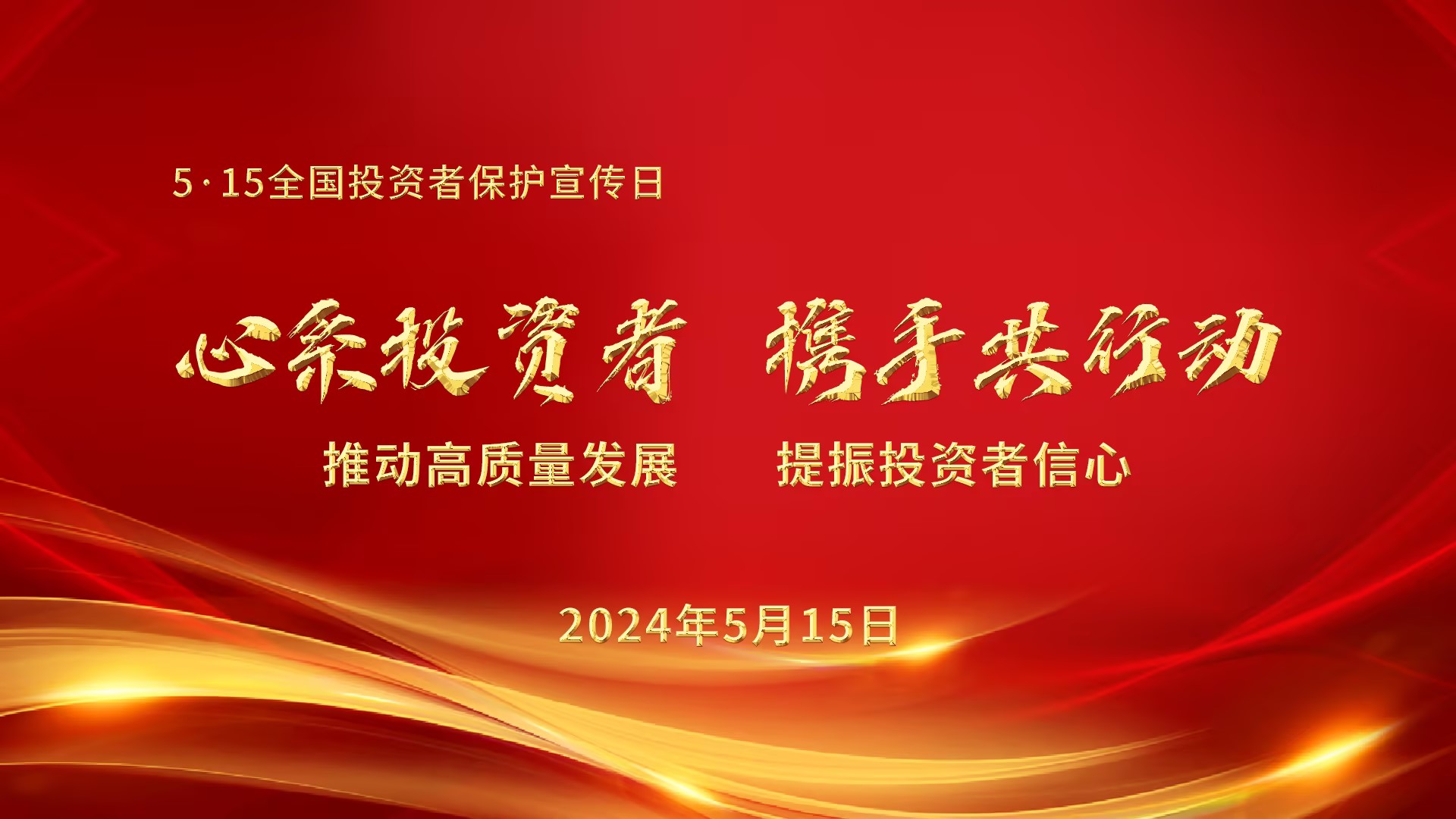 2024年5·15全国投资者保护宣传日